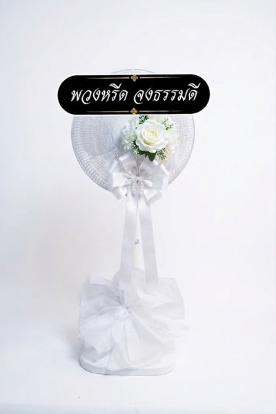 พวงหรีดพัดลม 16 นิ้ว ดอกไม้ 1 ช่อ เกรด A  ติดโบว์ครีม ดอกไม้สีขาว kashiwa