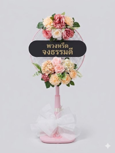 พวงหรีดพัดลม 16 นิ้ว ดอกไม้ประดิษฐ์ เกรด A ดอกไม้สีแดงชมพู COCOGU
