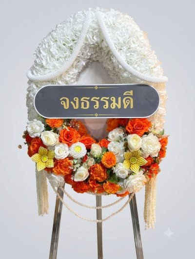 พวงหรีดทรงวงรีดอกไม้ประดิษฐ์ ขาว ส้ม