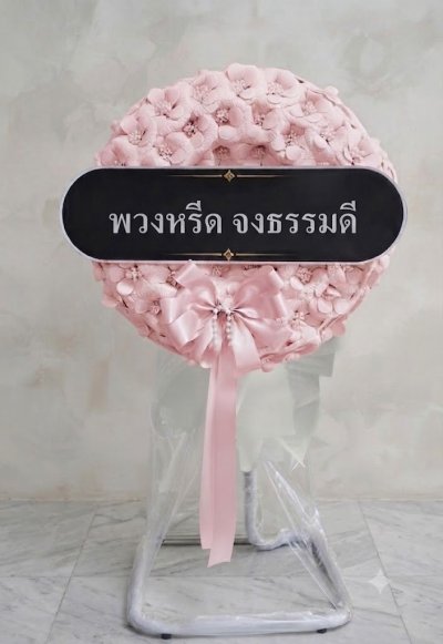 พวงหรีดพัดลมดอกไม้ประดิษฐ์ 18 นิ้วอุตสาหกรรม สูง 120 เซนติเมตร ดอกไม้จันทน์สีชมพู