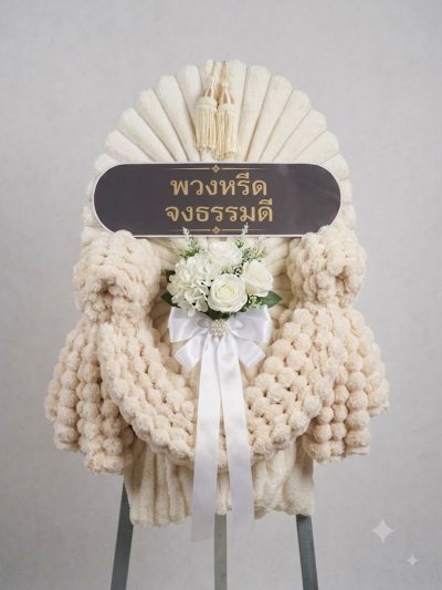 พวงหรีดผ้าห่ม  2 ผืน ดอกไม้ 1 ช่อ ครีม