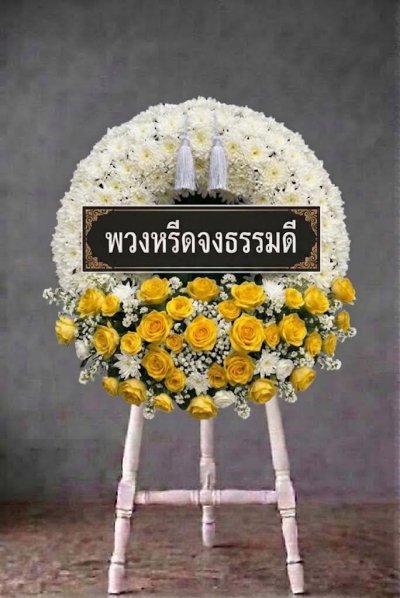 พวงหรีดดอกไม้สดวงกลม ดอกล้วนเต็มวง กุหลาบขาวเหลือง