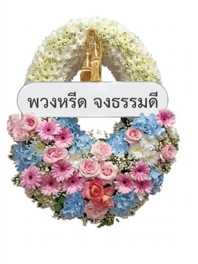 พวงหรีดทรงวงรี ขาว ชมพู ฟ้า