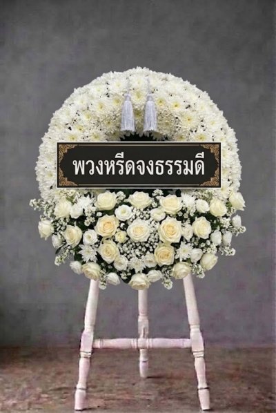 พวงหรีดดอกไม้สดวงกลม ดอกล้วนเต็มวง กุหลาบขาว