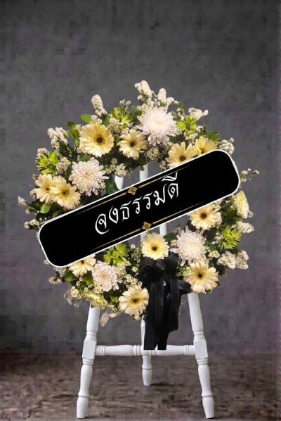 พวงหรีดดอกไม้สด แนวธรรมชาติ ขาว เหลือง น้ำตาล