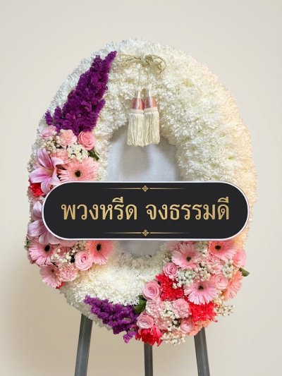 พวงหรีดทรงวงรี สีชมพู เยอนีร่า