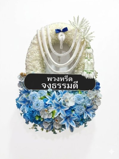 พวงหรีดทรงวงรีดอกไม้ประดิษฐ์ ขาว น้ำเงิน ฟ้า 3