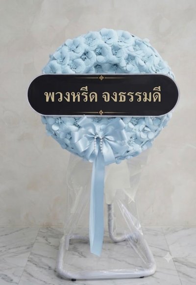 พวงหรีดพัดลมดอกไม้ประดิษฐ์ 18 นิ้วอุตสาหกรรม สูง 120 เซนติเมตร ดอกไม้จันทน์สีฟ้า