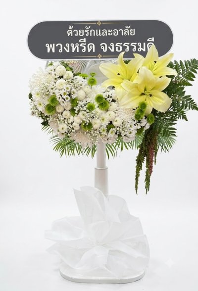 พวงหรีดพัดลม 16 นิ้ว ดอกไม้สดขาว เขียว