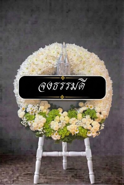 พวงหรีดดอกไม้สดวงกลม ดอกล้วนเต็มวง ขาวเขียว