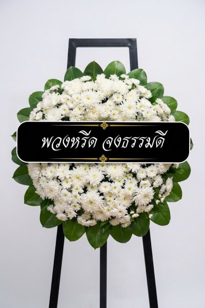 พวงหรีดดอกไม้สด 80 เซนติเมตรสีขาวขอบใบยาง