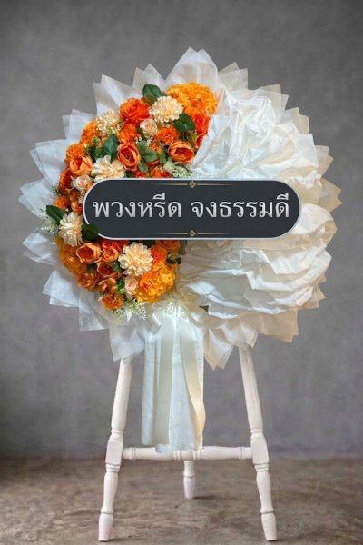 พวงหรีดผ้าดิบ ดอกไม้ประดิษฐ์โทนสีส้ม