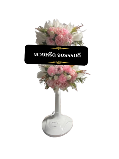 พวงหรีดพัดลม 16 นิ้ว ดอกไม้ประดิษฐ์ เกรด A ดอกไม้สีโอรส