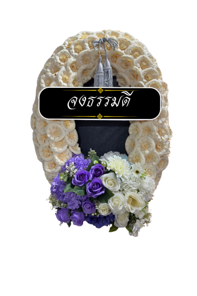 พวงหรีดกระดาษ พวงหรีดดอกไม้จันทน์ สีขาวม่วง