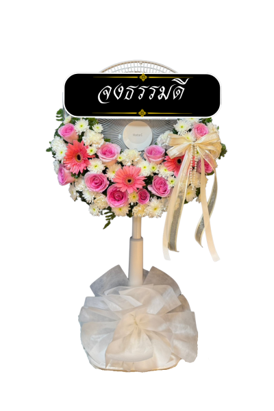 พวงหรีดพัดลม 18 นิ้ว ดอกไม้สด เกรด A ดอกไม้สีชมพู ขาว