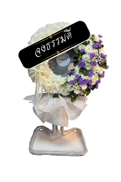 พวงหรีดพัดลม 18 นิ้ว อุตสาหกรรม ดอกไม้สด ขาว ม่วง