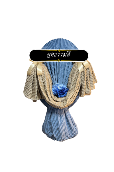 พวงหรีดผ้าห่ม  2 ผืน ดอกไม้ 1 ช่อ