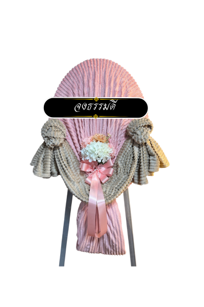 พวงหรีดผ้าห่ม  2 ผืน ดอกไม้ 1 ช่อ