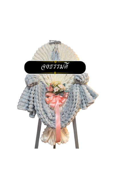 พวงหรีดผ้าห่ม  2 ผืน ดอกไม้ 1 ช่อ