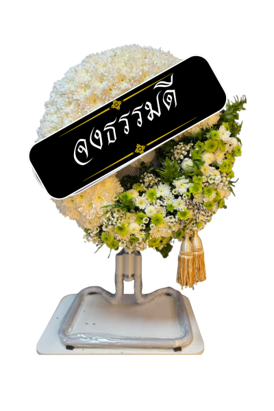 พวงหรีดพัดอกไม้สด เขียว ขาวพัดลมอุตสาหกรรม 18 นิ้ว