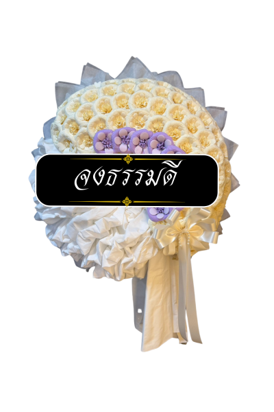 พวงหรีดผ้าดิบ ดอกไม้จันทน์สีขาว ม่วง