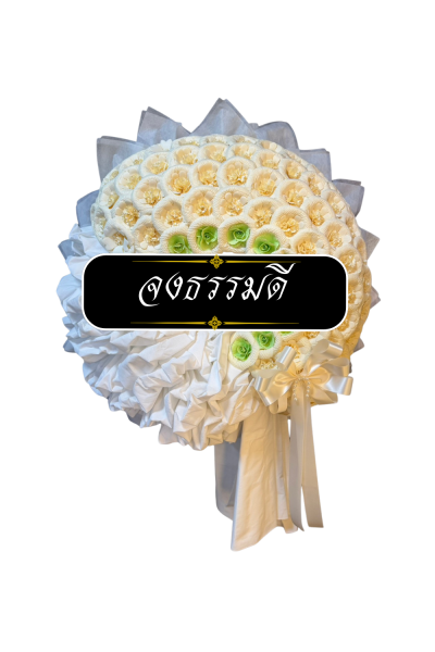 พวงหรีดผ้าดิบ ดอกไม้จันทน์สีขาว เขียว