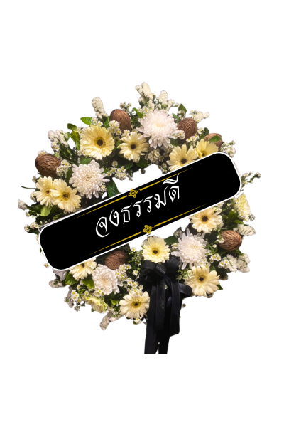 พวงหรีดดอกไม้สด แนวธรรมชาติ ขาว เหลือง น้ำตาล