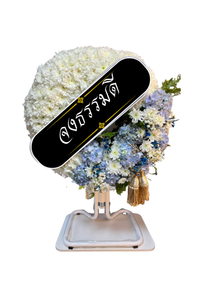 พวงหรีดพัดอกไม้สด ขาว ฟ้า พัดลมอุตสาหกรรม 18 นิ้ว