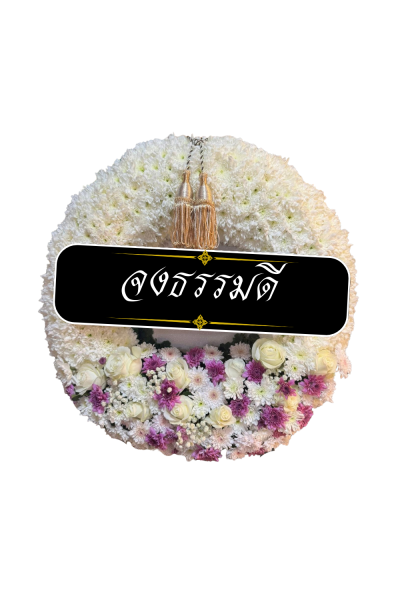 พวงหรีดดอกไม้สดวงกลม ดอกล้วนเต็มวง ขาวม่วงชมพู