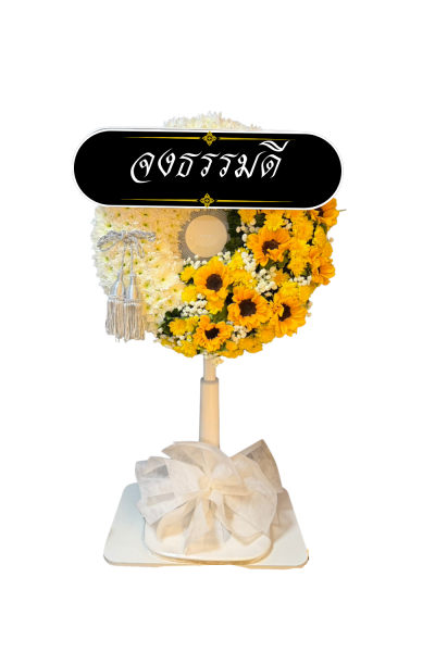 พวงหรีดพัดอกไม้สด เหลือง ขาว พัดลมอุตสาหกรรม 18 นิ้ว