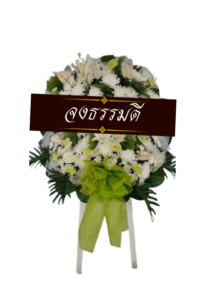 พวงหรีดดอกไม้สด 80 เซนติเมตรสีขาวเขียวโบว์เขียว_D2 พวงหรีดดอกไม้สด 80 เซนติเมตรสีขาวเขียวโบว์เขียว_D2