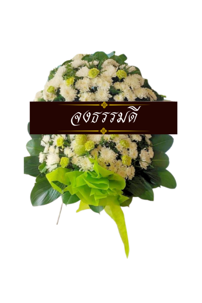 พวงหรีดดอกไม้สด 80 เซนติเมตรสีขาวเขียว พวงหรีดดอกไม้สด 80 เซนติเมตรสีขาวเขียว