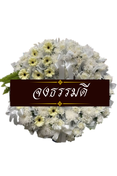 พวงหรีดดอกไม้สด 90 เซนติเมตรสีขาว พวงหรีดดอกไม้สด 90 เซนติเมตรสีขาว