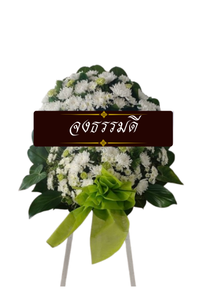 พวงหรีดดอกไม้สด 80 เซนติเมตรสีขาวเขียวโบว์เขียว พวงหรีดดอกไม้สด 80 เซนติเมตรสีขาวเขียวโบว์เขียว