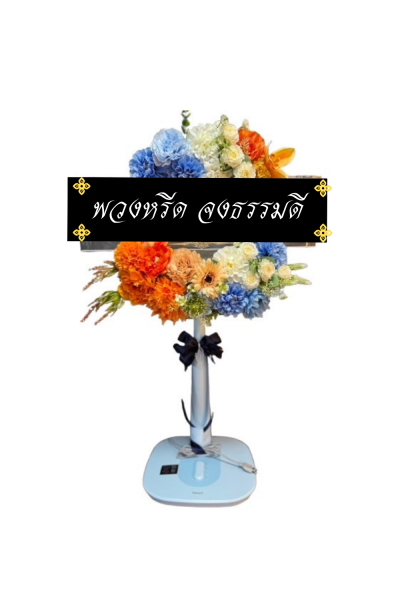 พวงหรีดพัดลม 16 นิ้ว ดอกไม้ประดิษฐ์ เกรด A ดอกไม้สีฟ้าส้มขาว