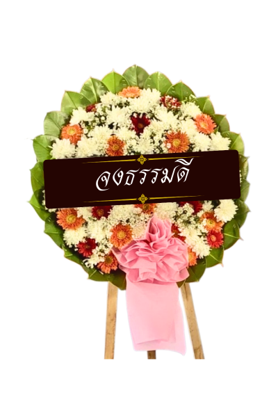 พวงหรีดดอกไม้สด 80 เซนติเมตรสีขาวส้ม พวงหรีดดอกไม้สด 80 เซนติเมตรสีขาวส้ม