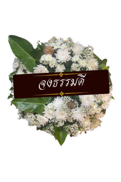 พวงหรีดดอกไม้สด 80 เซนติเมตรสีขาวเขียวและลูกตีนเป็ด พวงหรีดดอกไม้สด 80 เซนติเมตรสีขาวเขียวและลูกตีนเป็ด