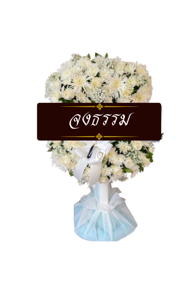 พวงหรีดพัดลม 18 นิ้ว ดอกไม้ประดิษฐ์ เกรด A ดอกไม้สีขาวจัดดอกไม้สด