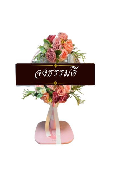 พวงหรีดพัดลม 16 นิ้ว ดอกไม้ประดิษฐ์ เกรด A ดอกไม้สีแดงชมพู COCOGU