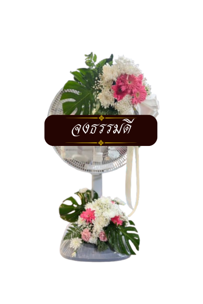 พวงหรีดพัดลม 18 นิ้ว ดอกไม้สด ดอกไม้สีขาวเขียวแดง