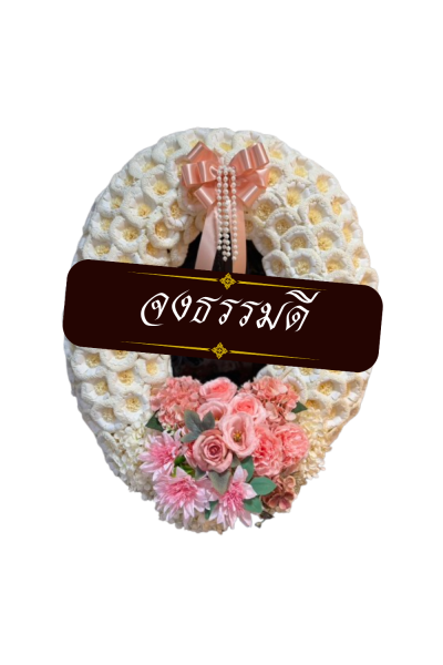 พวงหรีดดอกไม้จันทร์ สีขาวชมพูวงรี