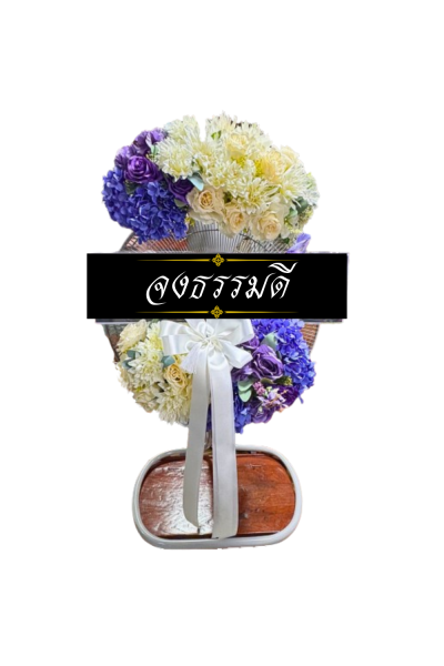 พวงหรีดพัดลมอุตสาหกรรม 22 นิ้ว Hatari ดอกไม้ประดิษฐ์ สีขาวม่วงพร้อมโบว์