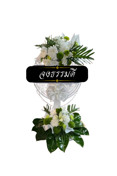 พวงหรีดพัดลม 16 นิ้ว ดอกไม้สด สีขาวเขียว COCOGU