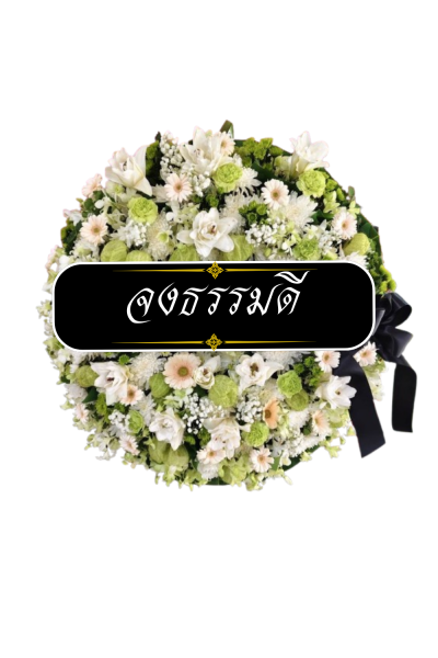 พวงหรีดดอกไม้สด 90 เซนติเมตรสีเขียวขาว