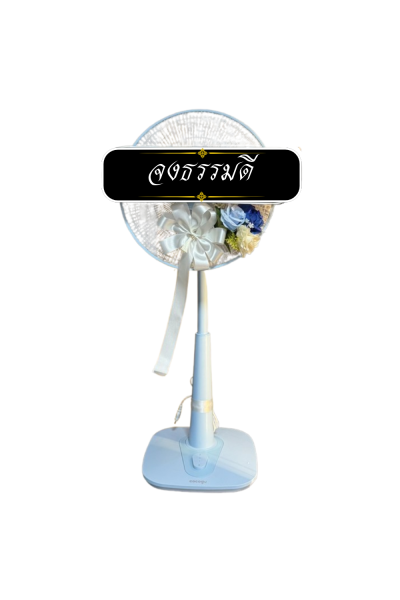 พวงหรีดพัดลม 16 นิ้ว ดอกไม้ 1 ช่อ เกรด A  ติดโบว์ครีม ดอกไม้สีขาวฟ้า COCOGU