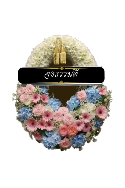 พวงหรีดรูปวงรี ขาว ชมพู ฟ้า