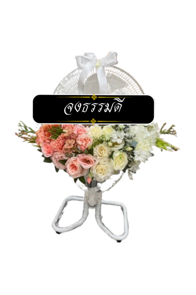 พวงหรีดพัดลม 18 นิ้ว อุสาหกรรม ดอกไม้ประดิษฐ์ เกรด A ดอกไม้สีโอรสเหลือง