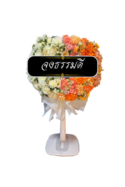 พวงหรีดพัดลม 18 นิ้ว ดอกไม้ประดิษฐ์ ดอกไม้สีส้มขาวเต็มวง