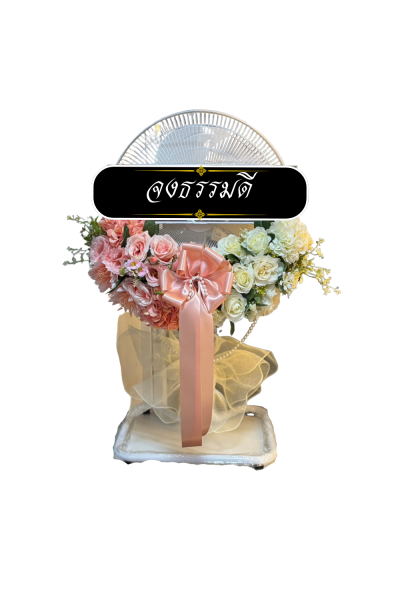พวงหรีดพัดลม 18 นิ้ว อุสาหกรรม ดอกไม้ประดิษฐ์ เกรด A ดอกไม้สีชมพูขาว