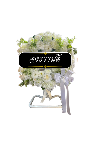 พวงหรีดพัดลมอุตสาหกรรม 18 นิ้ว Hatari ดอกไม้ประดิษฐ์ ดอกไม้สีขาวเต็มวง พวงหรีดพัดลมอุตสาหกรรม 18 นิ้ว Hatari ดอกไม้ประดิษฐ์ ดอกไม้สีขาวเต็มวง